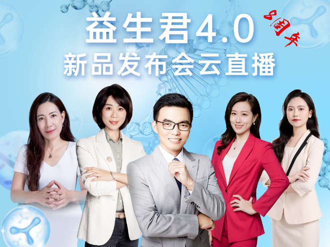 养护肠道每【益】天，益生君4.0新品发布会圆满成功！